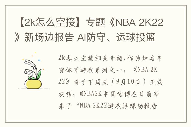 【2k怎么空接】專題《NBA 2K22》新場邊報告 AI防守、運球投籃全面提升