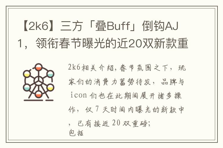 【2k6】三方「疊Buff」倒鉤AJ 1，領(lǐng)銜春節(jié)曝光的近20雙新款重磅