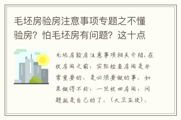 毛坯房驗(yàn)房注意事項(xiàng)專題之不懂驗(yàn)房？怕毛坯房有問(wèn)題？這十點(diǎn)為你解決后顧之憂