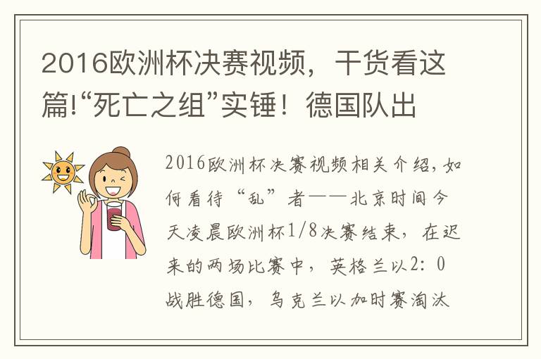 2016歐洲杯決賽視頻，干貨看這篇!“死亡之組”實錘！德國隊出局，這些場景讓網(wǎng)友“迷”了