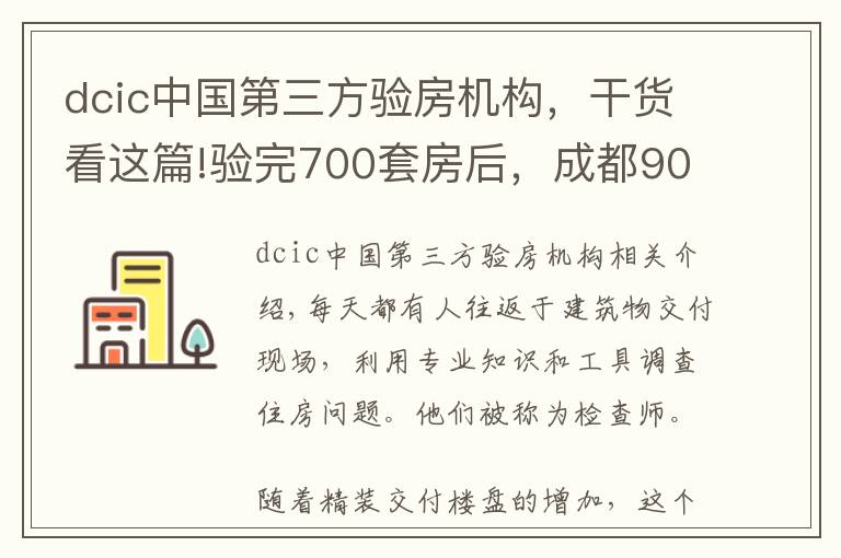 dcic中國(guó)第三方驗(yàn)房機(jī)構(gòu)，干貨看這篇!驗(yàn)完700套房后，成都90后驗(yàn)房師決定繼續(xù)