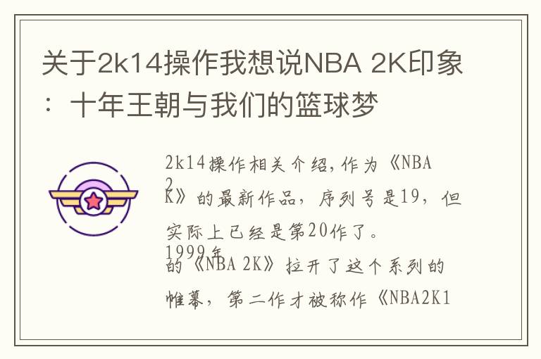 關(guān)于2k14操作我想說(shuō)NBA 2K印象：十年王朝與我們的籃球夢(mèng)