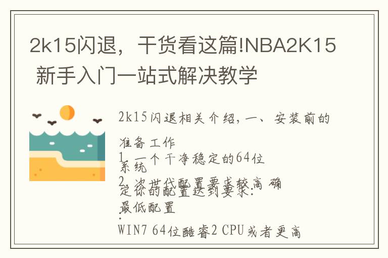 2k15閃退，干貨看這篇!NBA2K15 新手入門一站式解決教學