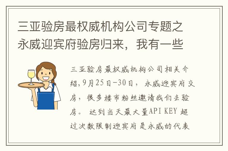 三亞驗房最權威機構公司專題之永威迎賓府驗房歸來，我有一些照片想展示給大家