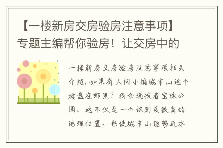 【一樓新房交房驗(yàn)房注意事項(xiàng)】專題主編幫你驗(yàn)房！讓交房中的建筑缺陷無所遁形