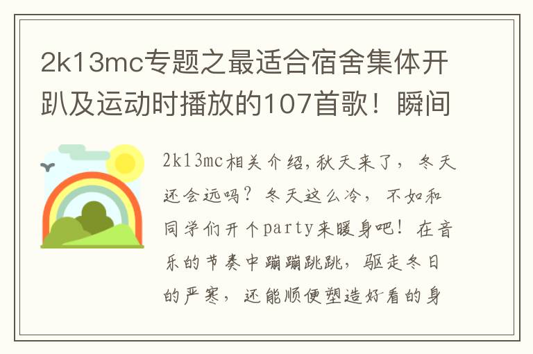 2k13mc專題之最適合宿舍集體開趴及運動時播放的107首歌！瞬間點燃你！