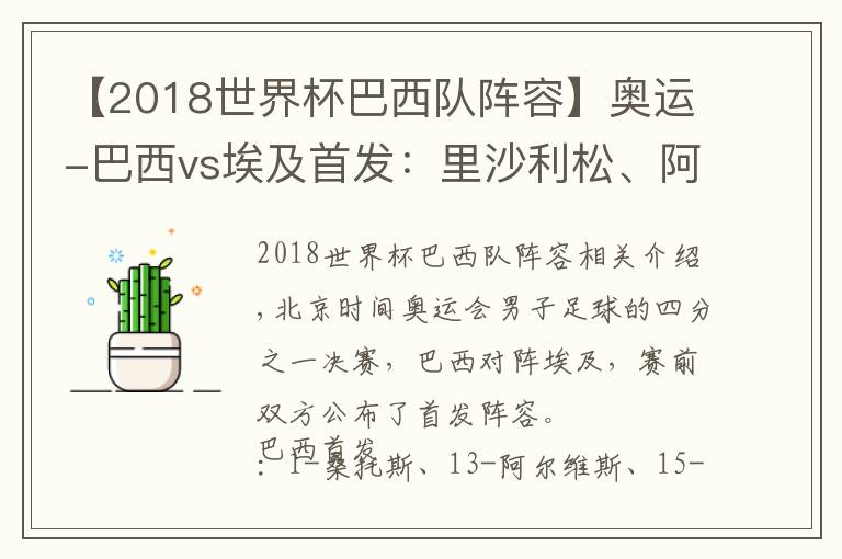 【2018世界杯巴西隊陣容】奧運-巴西vs埃及首發(fā)：里沙利松、阿爾維斯領銜