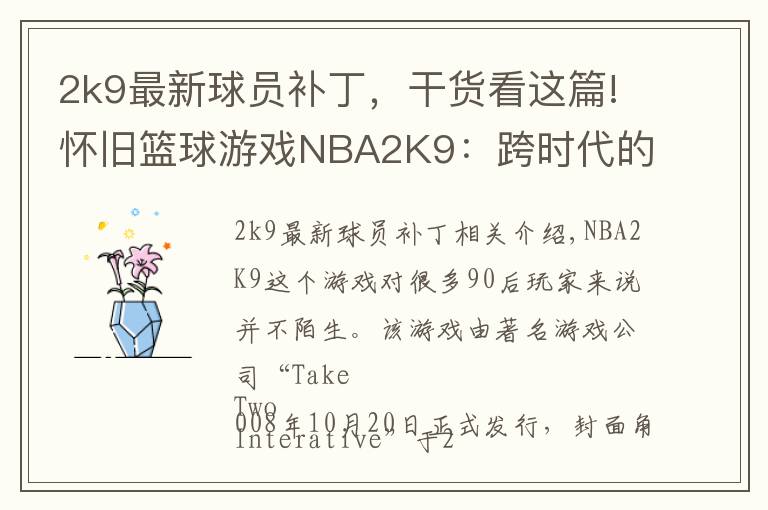 2k9最新球員補(bǔ)丁，干貨看這篇!懷舊籃球游戲NBA2K9：跨時代的進(jìn)步