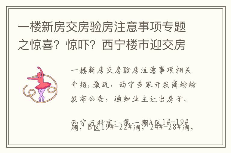 一樓新房交房驗房注意事項專題之驚喜？驚嚇？西寧樓市迎交房潮 業(yè)主如何驗房收房？