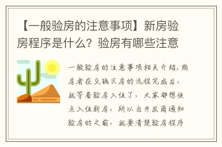 【一般驗房的注意事項】新房驗房程序是什么？驗房有哪些注意事項