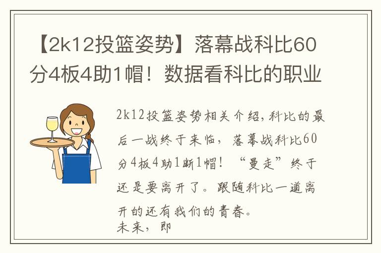 【2k12投籃姿勢】落幕戰(zhàn)科比60分4板4助1帽！數(shù)據(jù)看科比的職業(yè)生涯