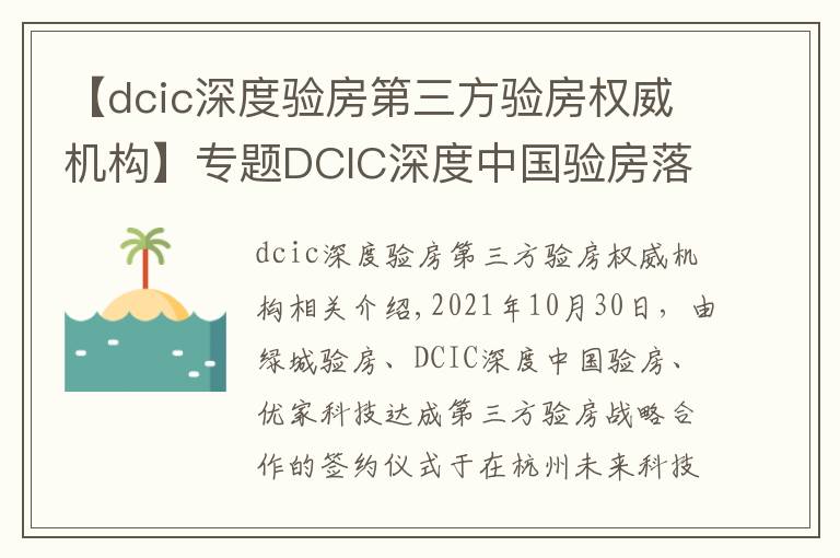 【dcic深度驗房第三方驗房權威機構(gòu)】專題DCIC深度中國驗房落地杭州輻射華東 打造權威第三方驗房頭部機構(gòu)