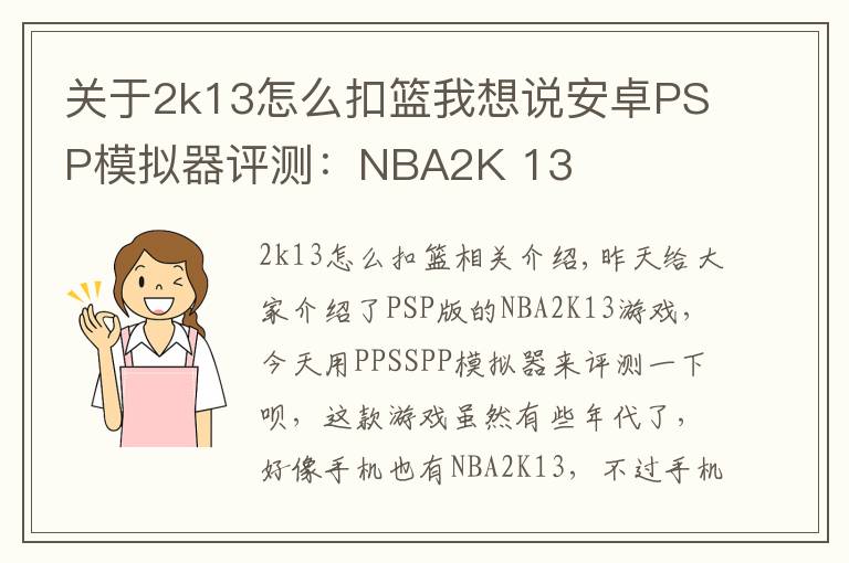 關于2k13怎么扣籃我想說安卓PSP模擬器評測：NBA2K 13