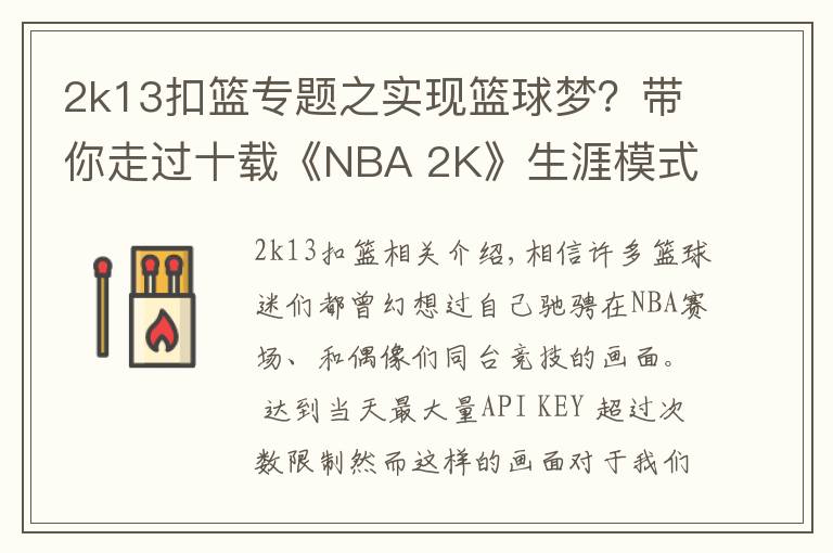 2k13扣籃專題之實(shí)現(xiàn)籃球夢？帶你走過十載《NBA 2K》生涯模式