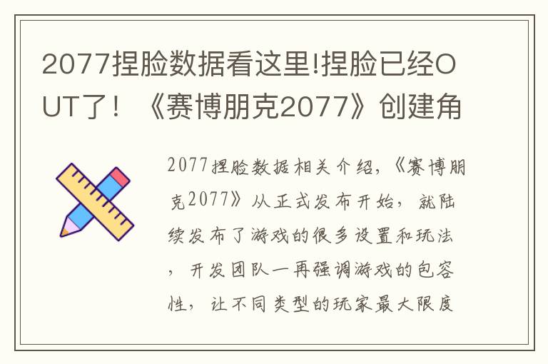 2077捏臉數(shù)據(jù)看這里!捏臉已經(jīng)OUT了！《賽博朋克2077》創(chuàng)建角色突破男女尺度