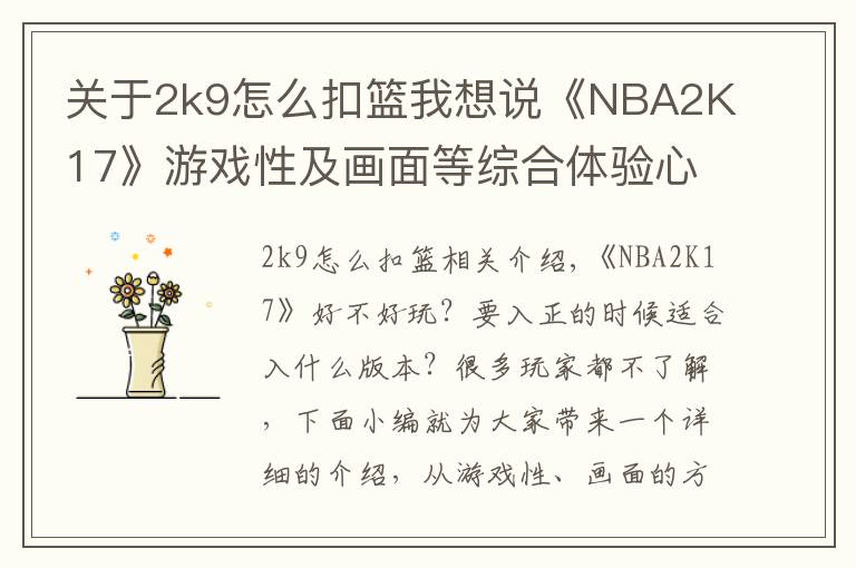 關(guān)于2k9怎么扣籃我想說《NBA2K17》游戲性及畫面等綜合體驗心得 NBA2K17好不好玩