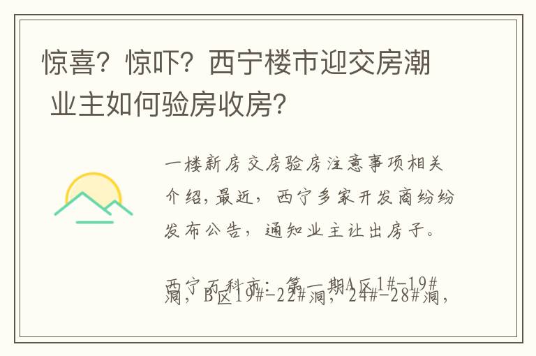 驚喜？驚嚇？西寧樓市迎交房潮 業(yè)主如何驗房收房？