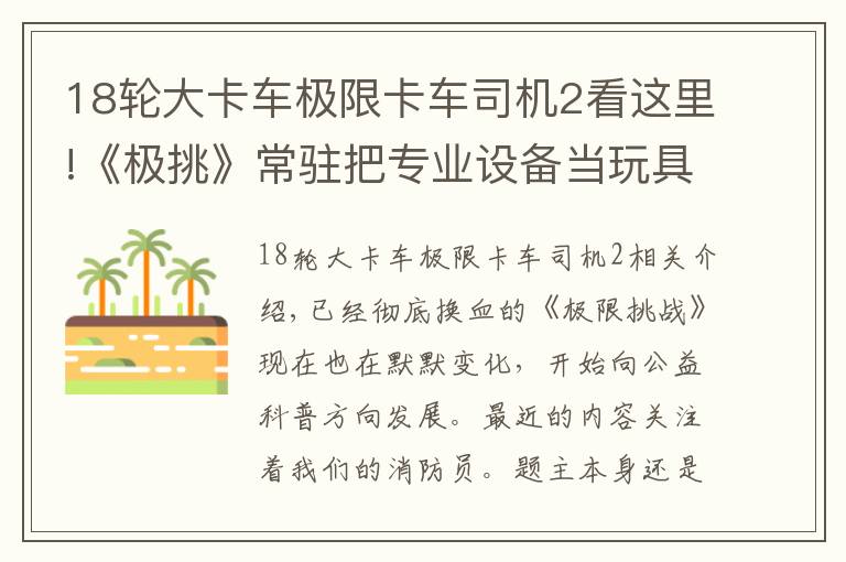 18輪大卡車極限卡車司機2看這里!《極挑》常駐把專業(yè)設備當玩具，被指不尊重消防員，胡鬧不分場合