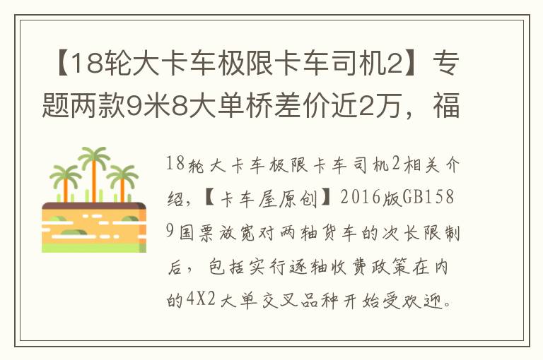 【18輪大卡車極限卡車司機(jī)2】專題兩款9米8大單橋差價(jià)近2萬，福田奧鈴大黃蜂載貨車你怎么選？