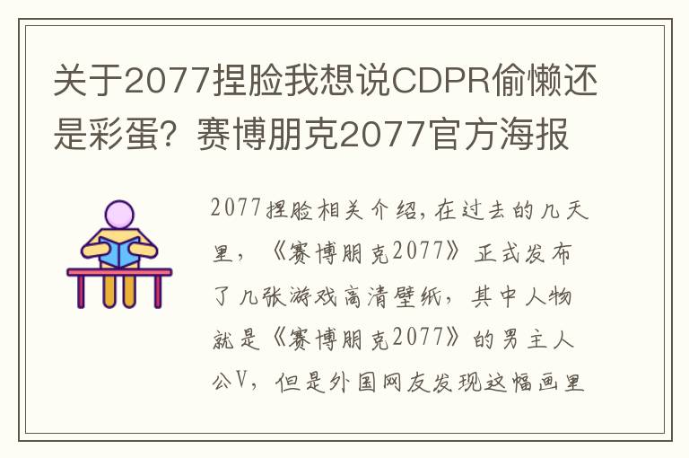 關(guān)于2077捏臉我想說CDPR偷懶還是彩蛋？賽博朋克2077官方海報男主用了杰洛特的臉？