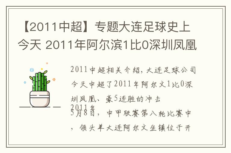 【2011中超】專題大連足球史上今天 2011年阿爾濱1比0深圳鳳凰，豪取5連勝沖擊中超