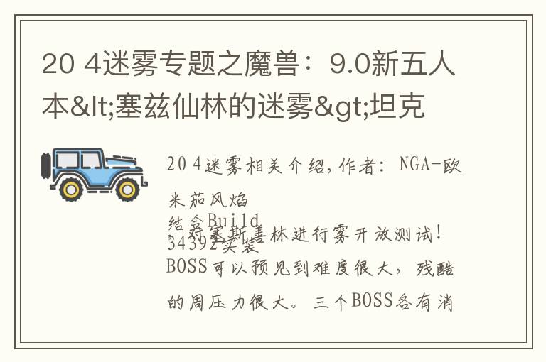 20 4迷霧專題之魔獸：9.0新五人本<塞茲仙林的迷霧>坦克視角BOSS實測