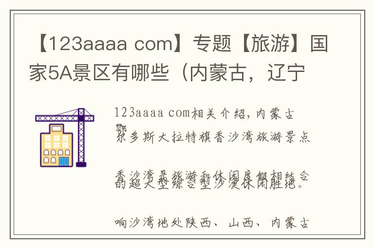 【123aaaa com】專題【旅游】國家5A景區(qū)有哪些（內蒙古，遼寧、吉林、黑龍江、上海）