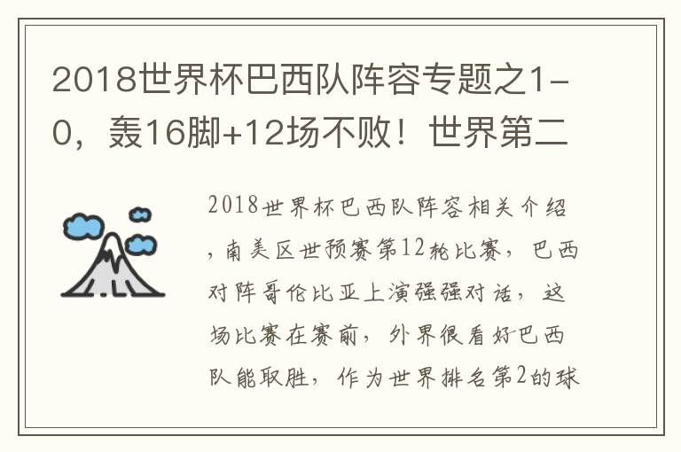 2018世界杯巴西隊(duì)陣容專(zhuān)題之1-0，轟16腳+12場(chǎng)不??！世界第二提前6輪殺進(jìn)世界杯，巴西隊(duì)真強(qiáng)