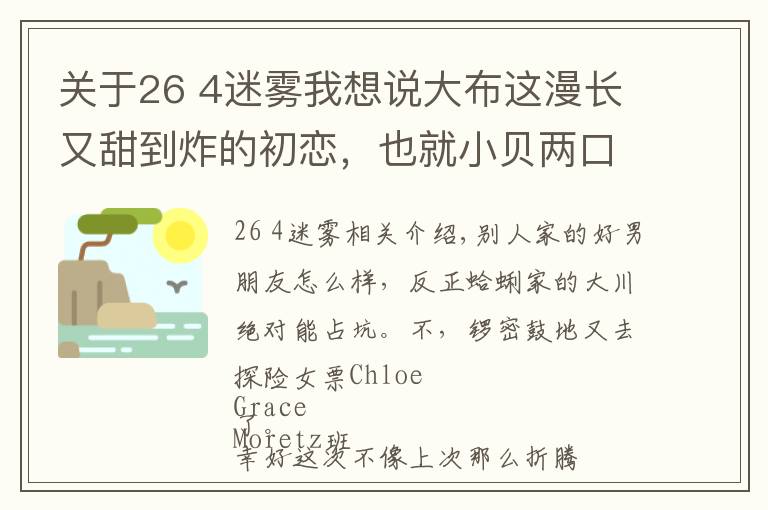 關(guān)于26 4迷霧我想說大布這漫長又甜到炸的初戀，也就小貝兩口子能比了吧