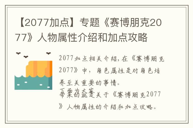 【2077加點(diǎn)】專題《賽博朋克2077》人物屬性介紹和加點(diǎn)攻略