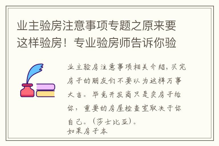 業(yè)主驗房注意事項專題之原來要這樣驗房！專業(yè)驗房師告訴你驗房細(xì)節(jié)