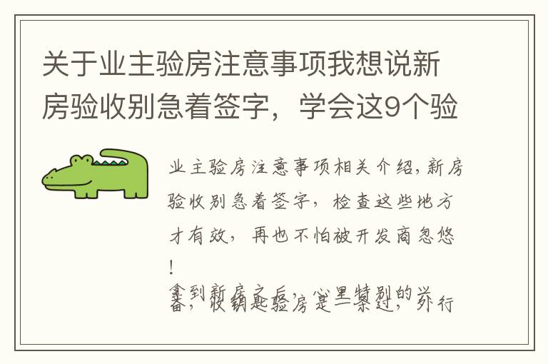 關于業(yè)主驗房注意事項我想說新房驗收別急著簽字，學會這9個驗房要點，再也不怕被忽悠