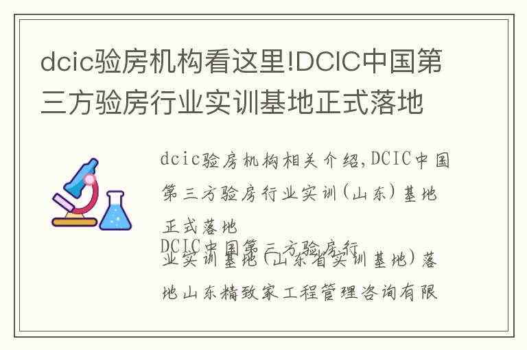 dcic驗(yàn)房機(jī)構(gòu)看這里!DCIC中國(guó)第三方驗(yàn)房行業(yè)實(shí)訓(xùn)基地正式落地山東省