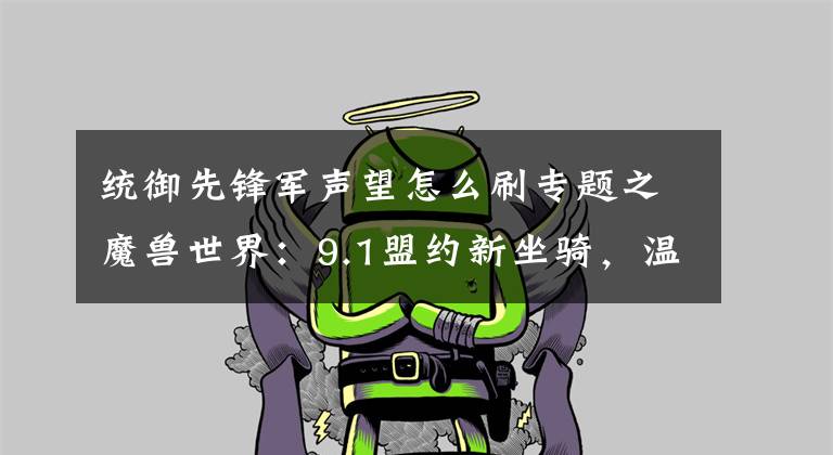 統(tǒng)御先鋒軍聲望怎么刷專題之魔獸世界：9.1盟約新坐騎，溫西爾“飛天”石裔魔，霸氣十足