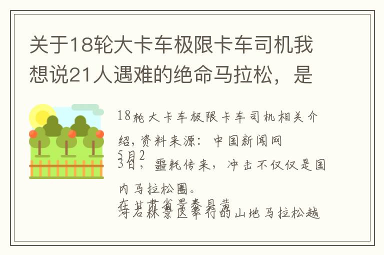 關(guān)于18輪大卡車極限卡車司機我想說21人遇難的絕命馬拉松，是天災(zāi)還是人禍？