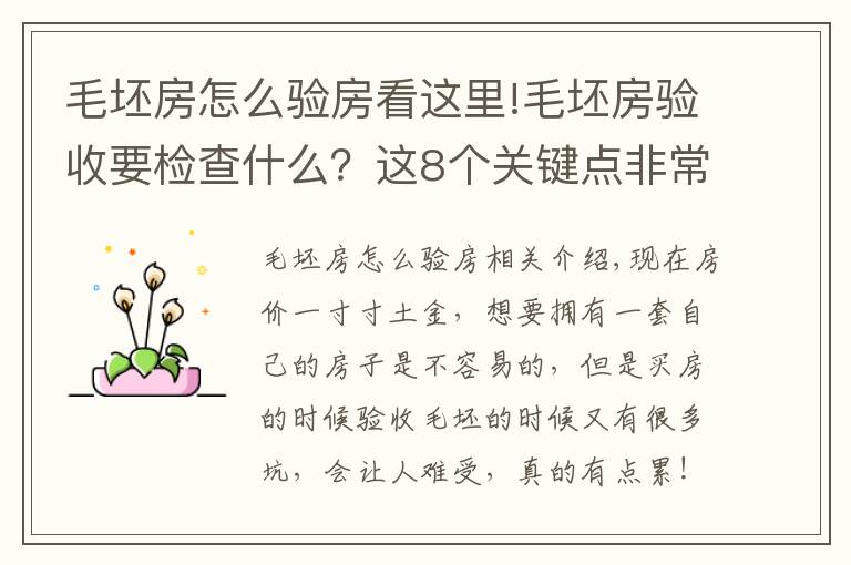 毛坯房怎么驗房看這里!毛坯房驗收要檢查什么？這8個關(guān)鍵點非常重要，建議大家記下