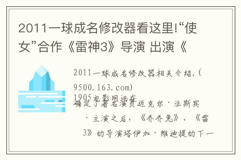 2011一球成名修改器看這里!“使女”合作《雷神3》導演 出演《下一球成名》