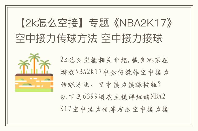 【2k怎么空接】專題《NBA2K17》空中接力傳球方法 空中接力接球按鍵怎么操作