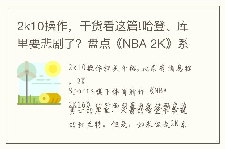 2k10操作，干貨看這篇!哈登、庫里要悲劇了？盤點《NBA 2K》系列中的封面魔咒