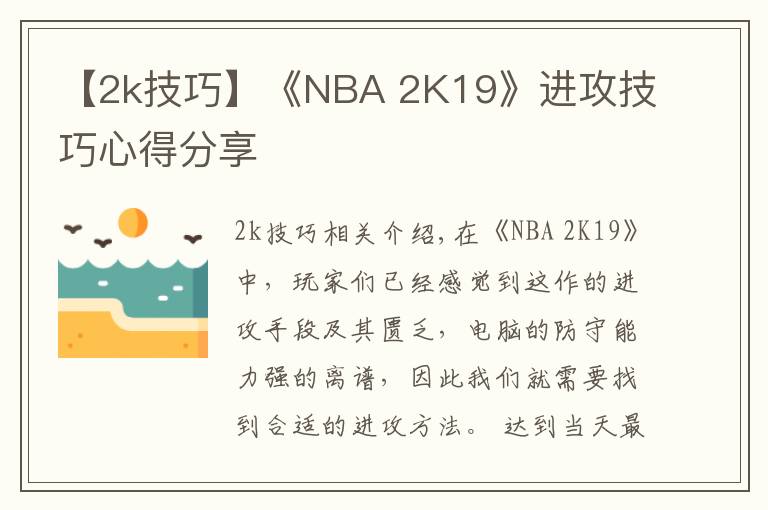 【2k技巧】《NBA 2K19》進(jìn)攻技巧心得分享