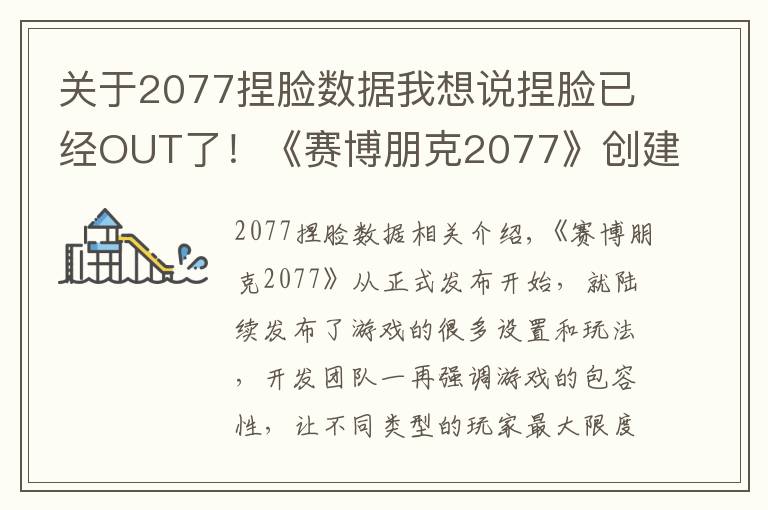 關(guān)于2077捏臉數(shù)據(jù)我想說(shuō)捏臉已經(jīng)OUT了！《賽博朋克2077》創(chuàng)建角色突破男女尺度