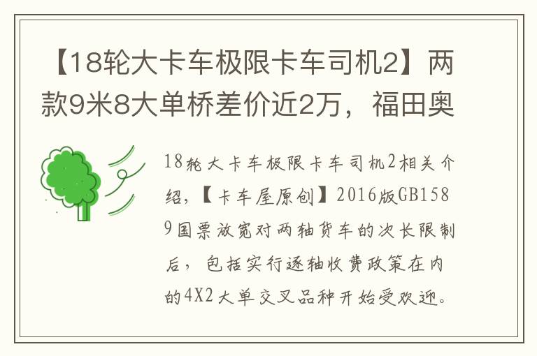 【18輪大卡車極限卡車司機(jī)2】兩款9米8大單橋差價(jià)近2萬，福田奧鈴大黃蜂載貨車你怎么選？