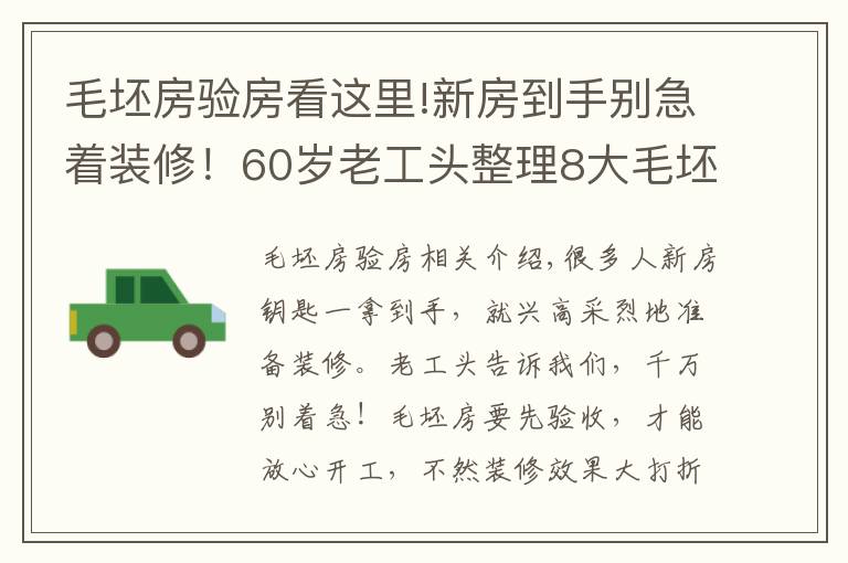 毛坯房驗房看這里!新房到手別急著裝修！60歲老工頭整理8大毛坯房驗收標準，太實