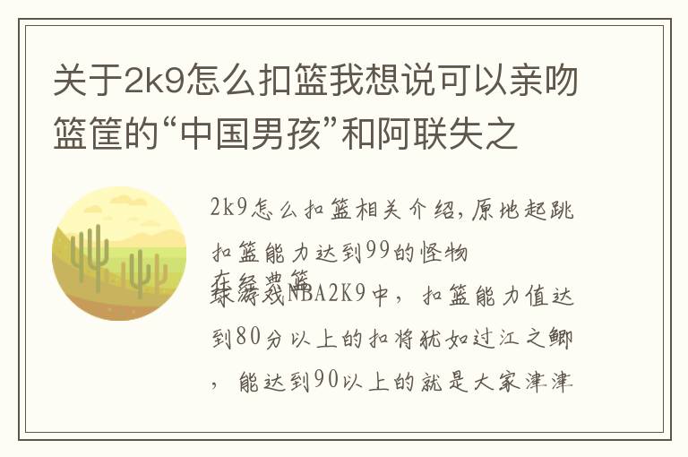 關于2k9怎么扣籃我想說可以親吻籃筐的“中國男孩”和阿聯失之交臂坎坷籃球路令人唏噓！