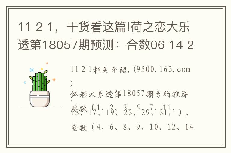 11 2 1，干貨看這篇!荷之戀大樂(lè)透第18057期預(yù)測(cè)：合數(shù)06 14 25