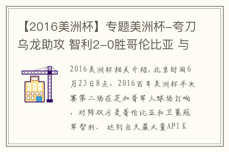 【2016美洲杯】專題美洲杯-夸刀烏龍助攻 智利2-0勝哥倫比亞 與阿根廷會師決賽