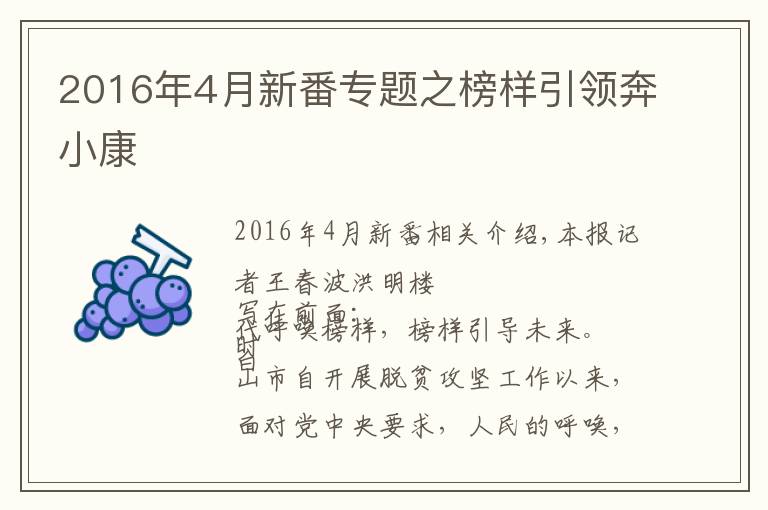 2016年4月新番專題之榜樣引領(lǐng)奔小康