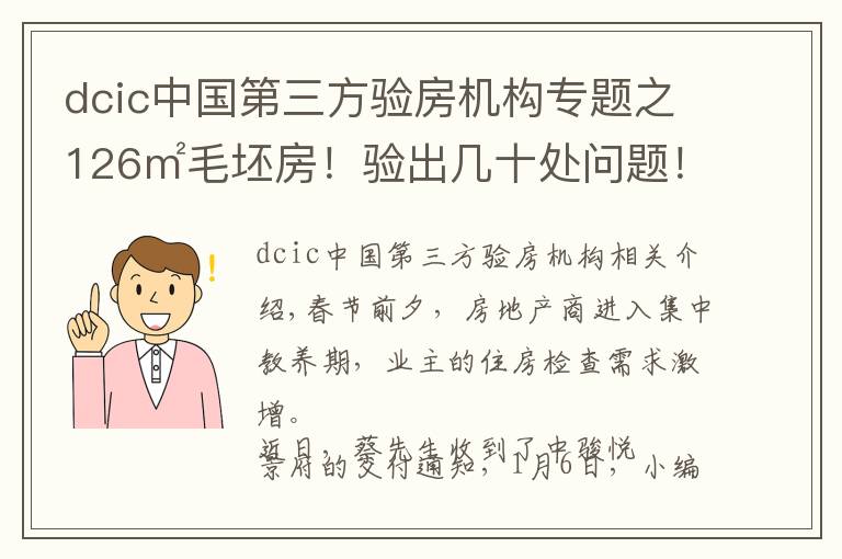 dcic中國(guó)第三方驗(yàn)房機(jī)構(gòu)專(zhuān)題之126㎡毛坯房！驗(yàn)出幾十處問(wèn)題！泉州某盤(pán)驗(yàn)房報(bào)告出爐