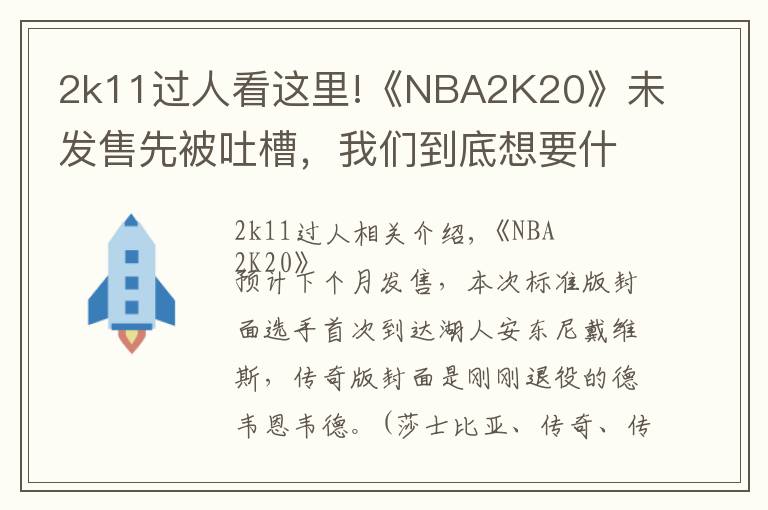 2k11過人看這里!《NBA2K20》未發(fā)售先被吐槽，我們到底想要什么樣的籃球年貨？