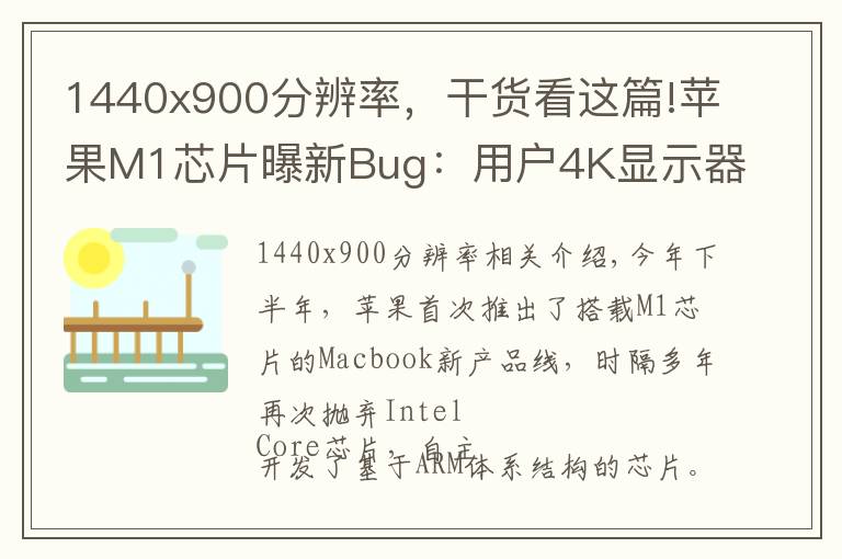 1440x900分辨率，干貨看這篇!蘋果M1芯片曝新Bug：用戶4K顯示器中招，系統(tǒng)兼容性有問題